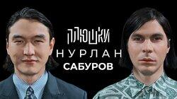 Нурлан Сабуров — КОГДА ЧБД? Про ТУР по АМЕРИКЕ, ПОСЛЕДНЕЕ ИНТЕРВЬЮ / Опять не Гальцев