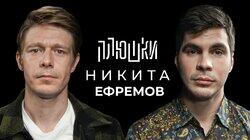 Никита Ефремов — Про папу, семечки и Хаги Ваги / Опять не Гальцев