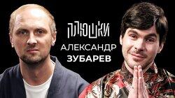 Александр Зубарев — Про стримы, прическу и пельмени / Опять не Гальцев