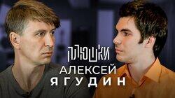 Алексей Ягудин — Про Ледниковый период и ссору с Владом Бумагой / Опять не Гальцев