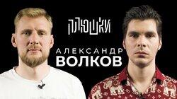 Александр Волков — Про UFC, завершение карьеры и МАЙНКРАФТ / Опять не Гальцев