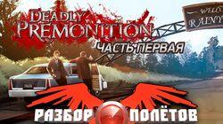 Разбор полетов. Deadly Premonition. Часть 1