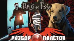 Разбор полетов. Rule of Rose