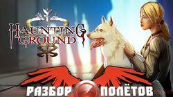 Разбор полетов. Haunting Ground