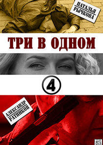 Три в одном - Season 4