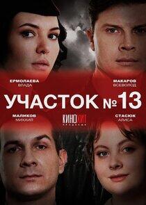 Участок № 13