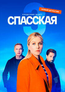 Спасская - Season 3