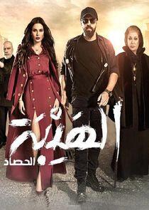 Al Hayba - Season 3