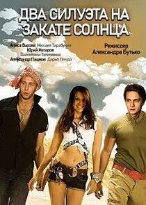 Два силуэта на закате солнца Два силуэта на закате солнца