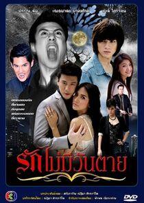 Ruk Mai Mee Wun Tay - Season 1