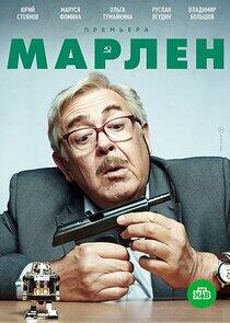 Марлен - Season 1