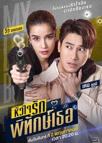 My Lovely Bodyguard - Season 1