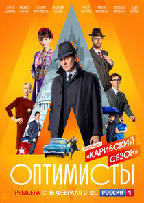 Оптимисты - Season 2