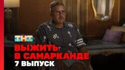 Выжить в Самарканде. Выпуск 07