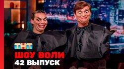 Выпуск 42. Резиденты «Женского стендапа», Тодоренко, Чеботина