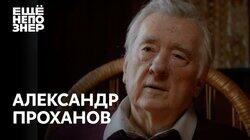 Александр Проханов: «Один народ. Одна судьба. Одна победа»