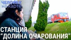 Долина очарования Светланы