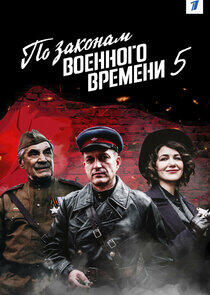 По законам военного времени - Season 5