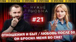 'Отношения и быт', 'Любовь после 50', 'Он бросил меня во сне'