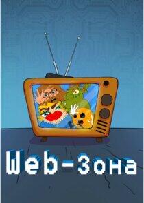 Web-зона