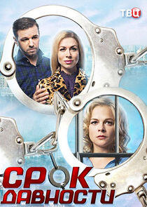 Срок давности - Season 1