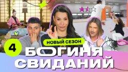 Выпуск 4. Свидание на роликах