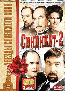 Синдикат-2