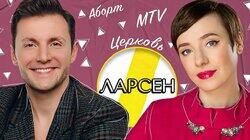 ТУТТА ЛАРСЕН: БОГ, MTV И ЦЕРКОВЬ