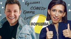 ЕЛЕНА БОРЩЕВА: БУЛЛИНГ, СЛЕЗЫ И COMEDY