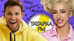 ЛИЛИЯ АБРАМОВА (ТАТАРКА FM): GAN13, ДИДЕНКО, ПУТИН И МИНСК (16+)