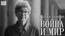 Наталья Зубаревич: «Война и мир»