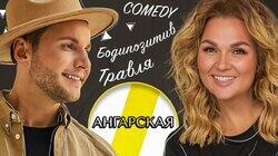 НАДЕЖДА АНГАРСКАЯ: ТРАВЛЯ, БОДИПОЗИТИВ И COMEDY