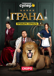 Гранд - Season 1