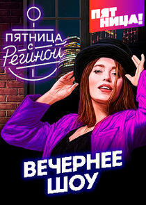 Пятница с Региной