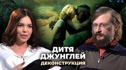 Станислав Дробышевский о фильме «Дитя джунглей» (2011)