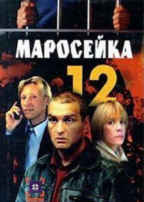 Маросейка, 12