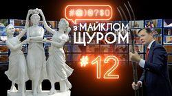 Випуск #12