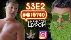 Легалайз, Instagram, Ляшко, Порошенко, Кива: #@)₴?$0 з Майклом Щуром #2