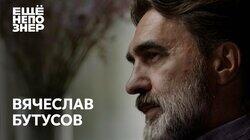 Вячеслав Бутусов: любить Бодрова, смотреть Балабанова, слушать Баха