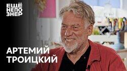 Артемий Троицкий: портвейн, девки, песни и полное дерьмо