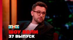 Выпуск 37. Музыченко, Бебуришвили