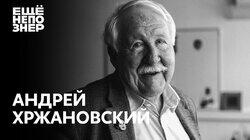 Андрей Хржановский: Норштейн и Шнитке, Гилельс и Рихтер, Рембрандт и Тонино Гуэрра