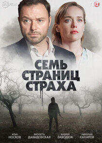 Семь страниц страха - Season 1