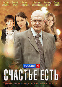 Счастье есть - Season 1