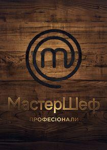 МастерШеф. Професіонали