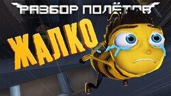 Bee Movie Game. Разбор пчелиных по(л/м)ётов