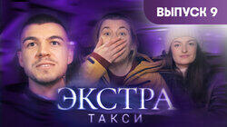 Выпуск 9