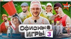 #4: Джарахов, SQWOZ BAB, Сатир, Прокофьев, Старый