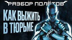 The Chronicles of Riddick: Escape from Butcher Bay. Непродуманные инновации [Разбор полётов]