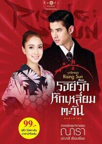 The Rising Sun: Roy Ruk Hak Liam Tawan